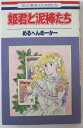 【中古コミック】姫君と泥棒たち/めるへんめーかー