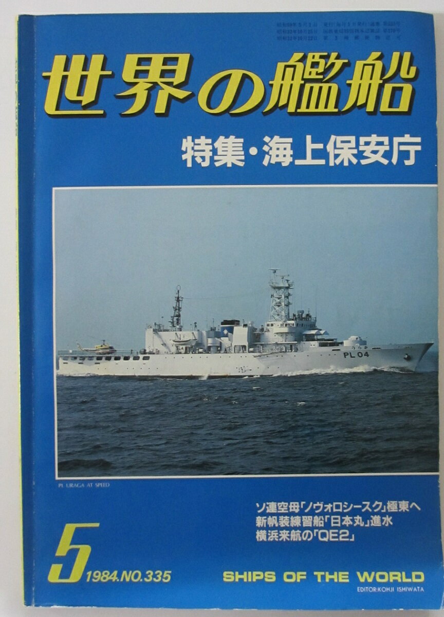 Rakuten - 【中古雑誌】世界の戦艦No.335/1984年5月号