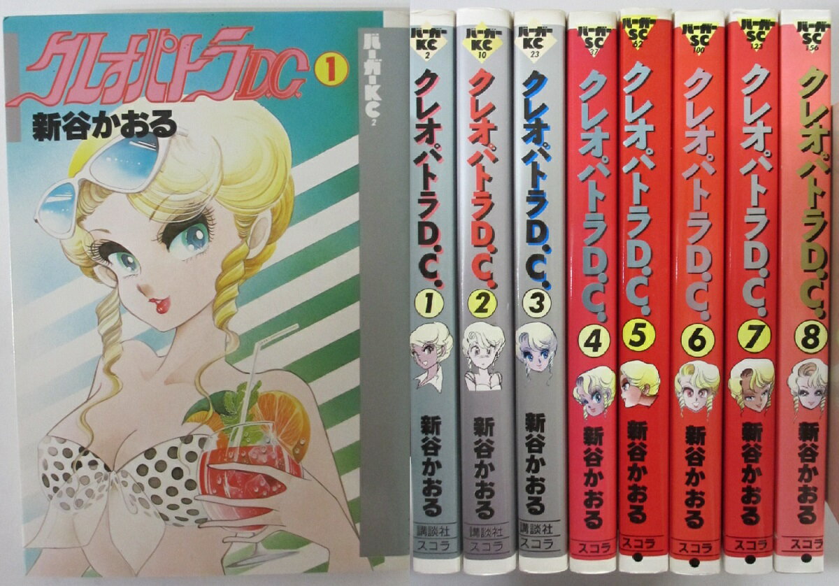 Rakuten - 【中古コミック】クレオパトラD.C 全巻セット(1-8巻)新谷かおる