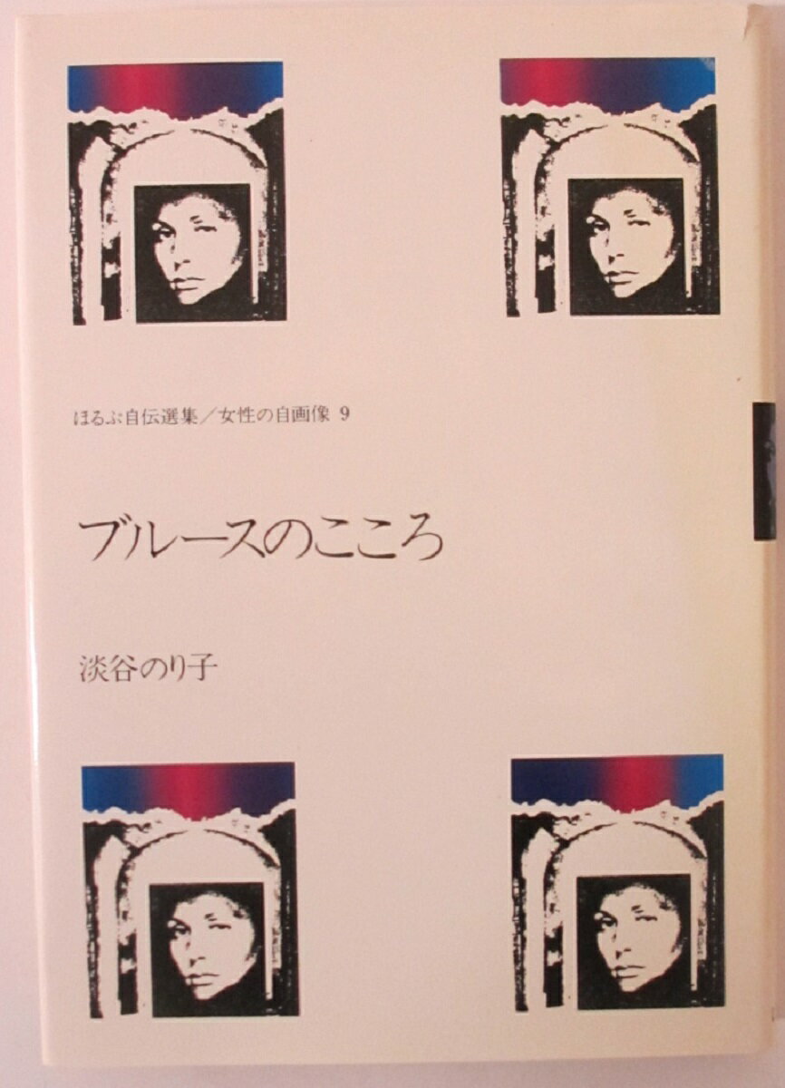 Rakuten - 【中古】ブルースのこころ(ほるぷ自伝選集/女性の自画像9）淡谷のり子