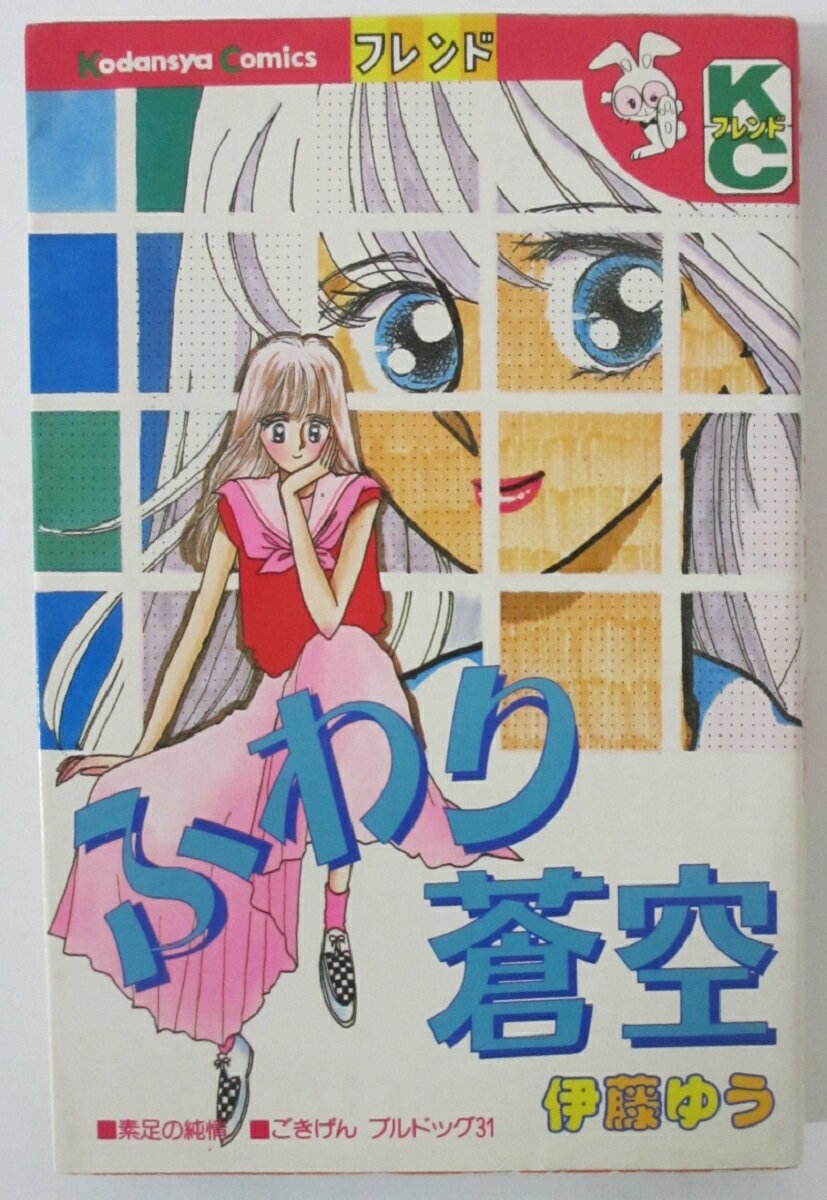 Rakuten - 【中古コミック】ふわり蒼空/伊藤ゆう