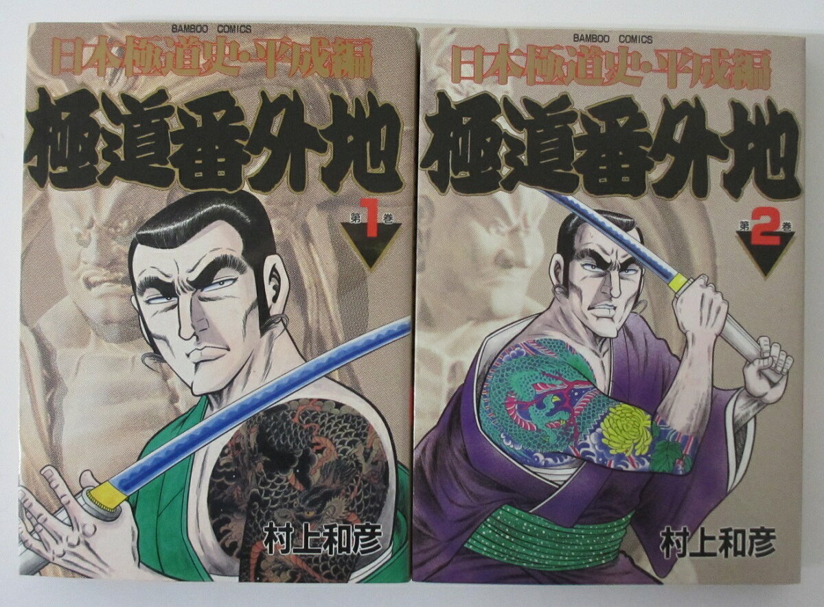 【中古コミック】日本極道史・平成編 極道番外地 全巻セット(1.2巻)村上和彦