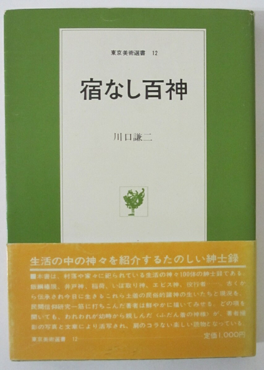 【中古】宿なし百神/川口謙二