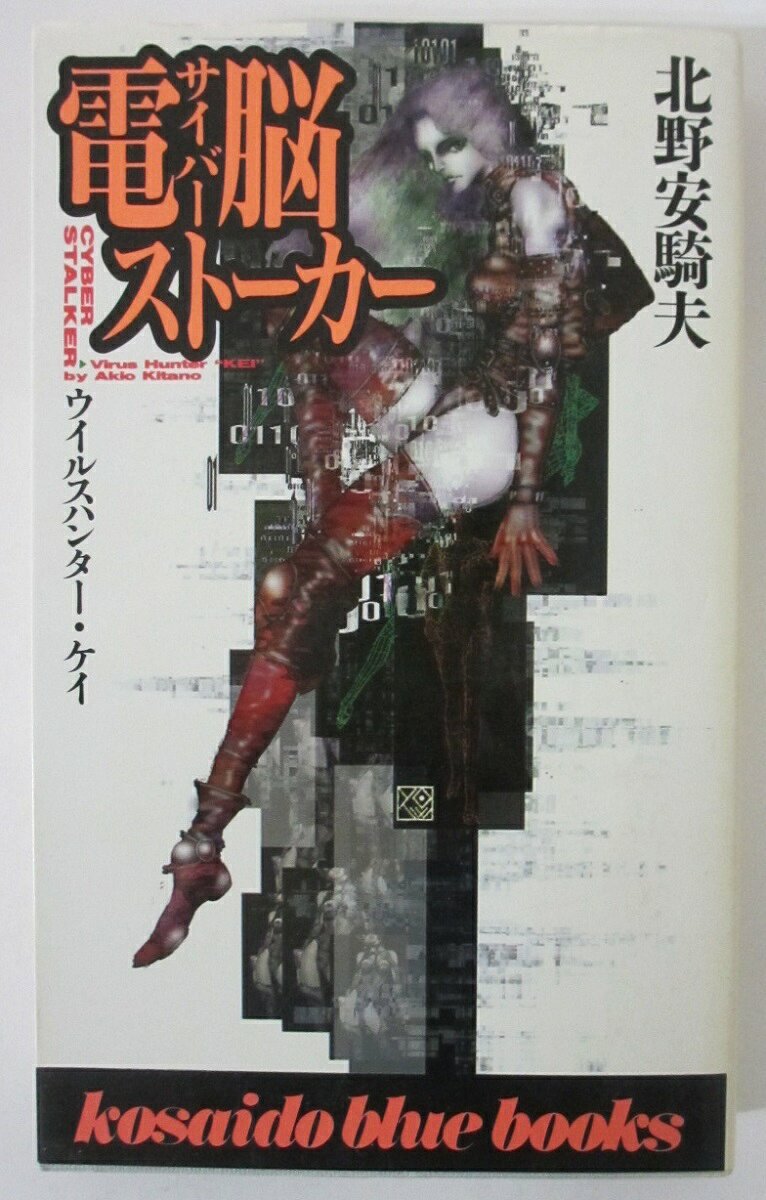 Rakuten - 【中古新書】電脳(サイバー)ストーカー-ウイルスハンター・ケイ-/北野安騎夫