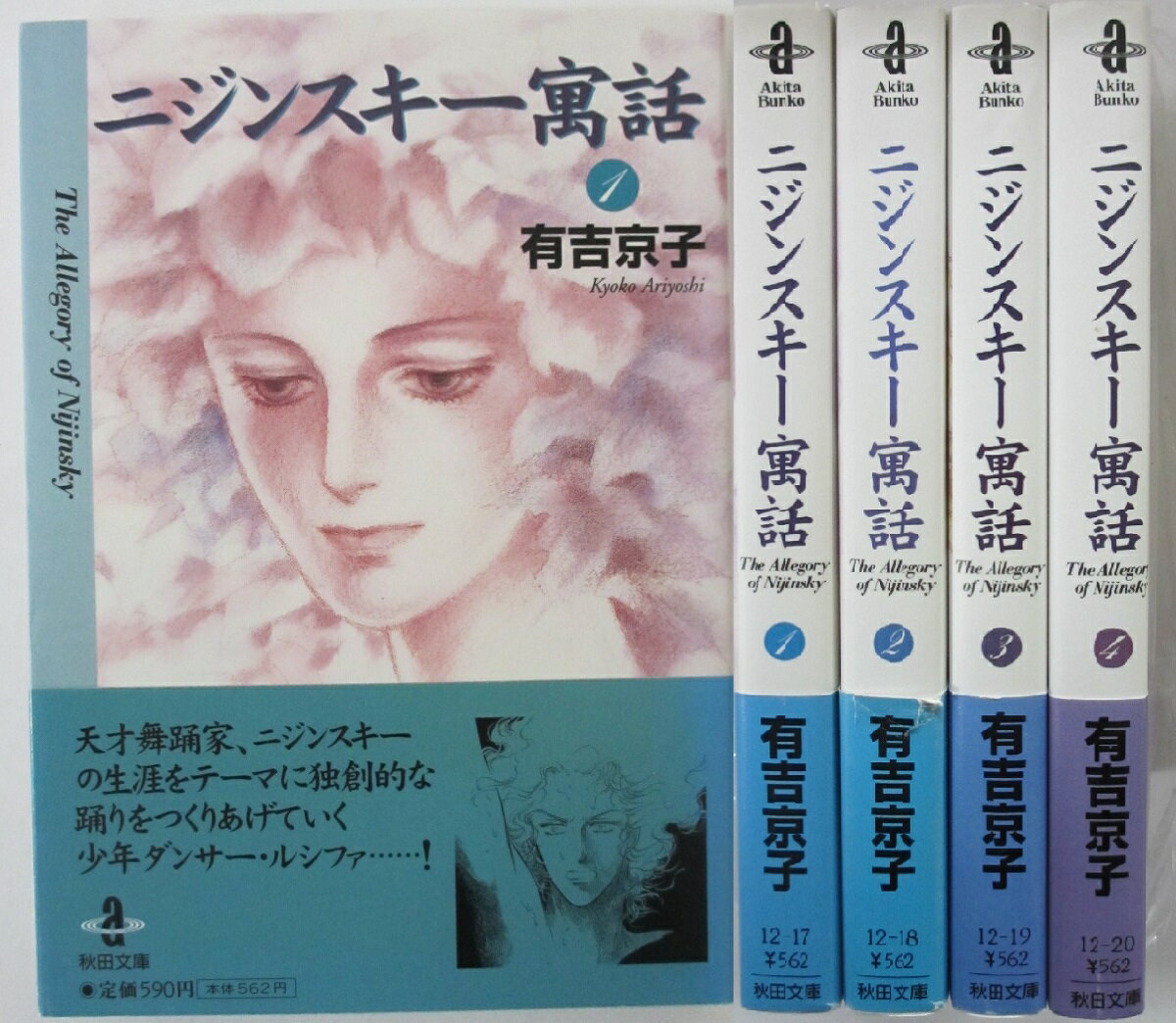 Rakuten - 【中古コミック】ニジンスキー寓話 文庫全巻セット(1-4巻)有吉京子