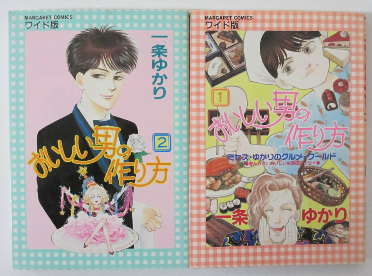 Rakuten - 【中古コミック】おいしい男の作り方 全巻セット(1.2巻)一条ゆかり