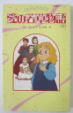 【中古】TV・アニメブックス 愛の若草物語(上)オルコット・宮崎晃