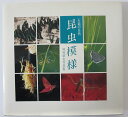 【中古】石鎚の自然 昆虫模様 岡村昭夫写真集