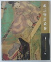 【中古】源氏物語絵巻(新版・徳川