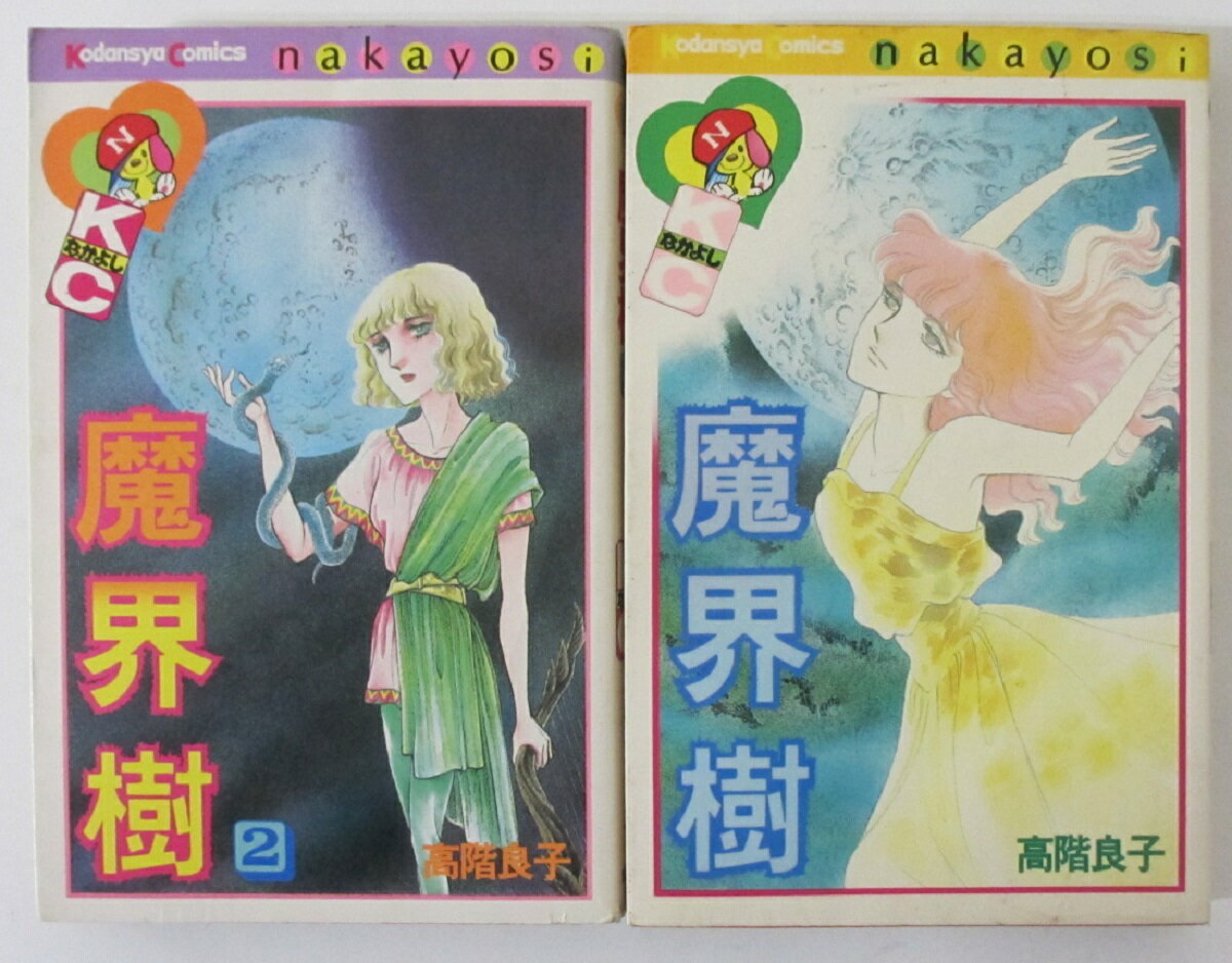 【中古コミック】魔界樹 全巻セット(1.2巻)高階良子