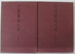 【中古】中國書論大系 2冊セット(2巻唐1.3巻唐2)二玄社刊