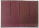 1982.85/初版。函つき。月報付属。7巻函の一部に剥がれがあります。裁断面に経年のシミ、函にキズ・スレ・ヤケ・内側にシミが見られますが、ページ内は使用感少なく状態は良好です。書き込み・マーカーは見当たりません。楽天専用商品。