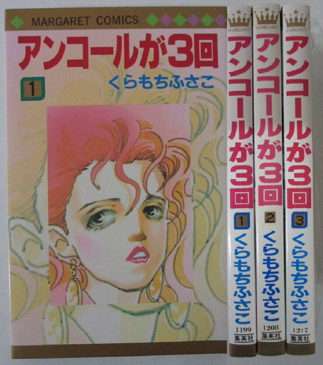 Rakuten - 【中古コミック】アンコールが3回 全巻セット(1-3巻)くらもちふさこ