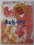 【中古児童書】赤石岳の鹿笛/中繁彦・北原新平 3,850円