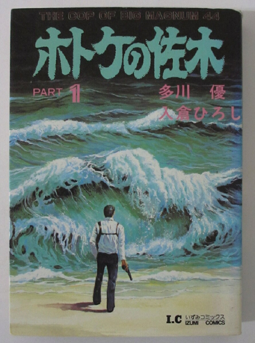 Rakuten - 【中古コミック】ホトケの佐木(1)入倉ひろし・多川優