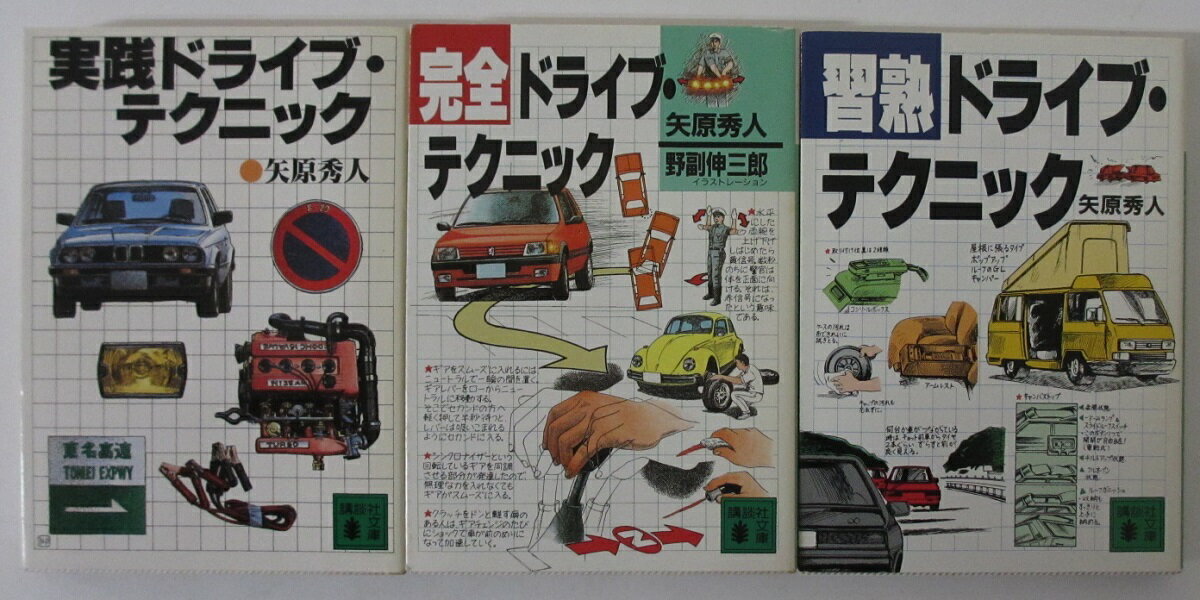 【中古】ドライブテクニック 文庫セット(1-3巻)矢原秀人