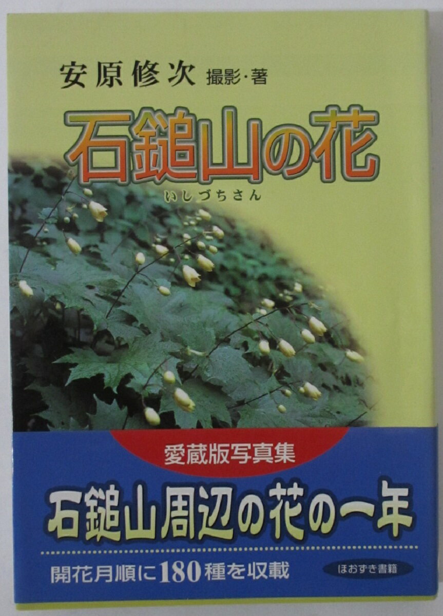 【中古】石鎚山の花