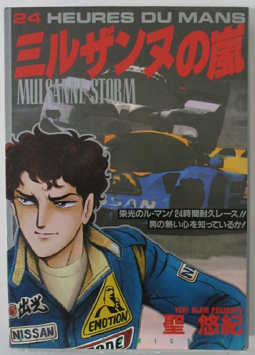 Rakuten - 【中古コミック】ミルザンヌの嵐/聖悠紀