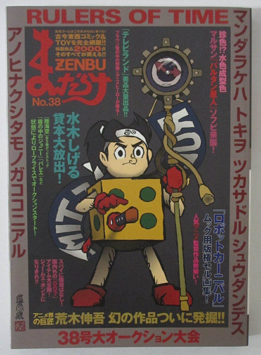 Rakuten - 【中古雑誌】まんだらけZENBU(38)
