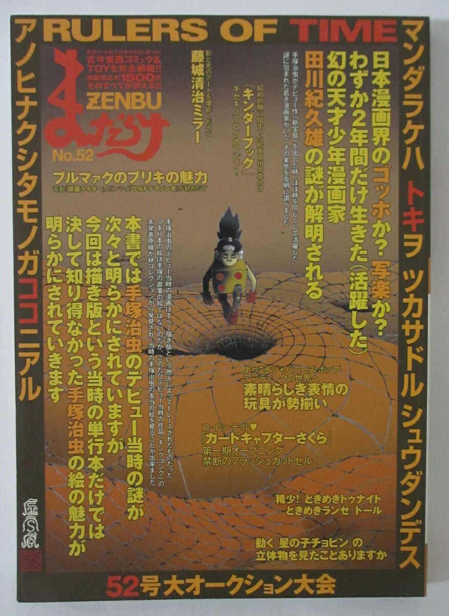 Rakuten - 【中古雑誌】まんだらけZENBU(52)