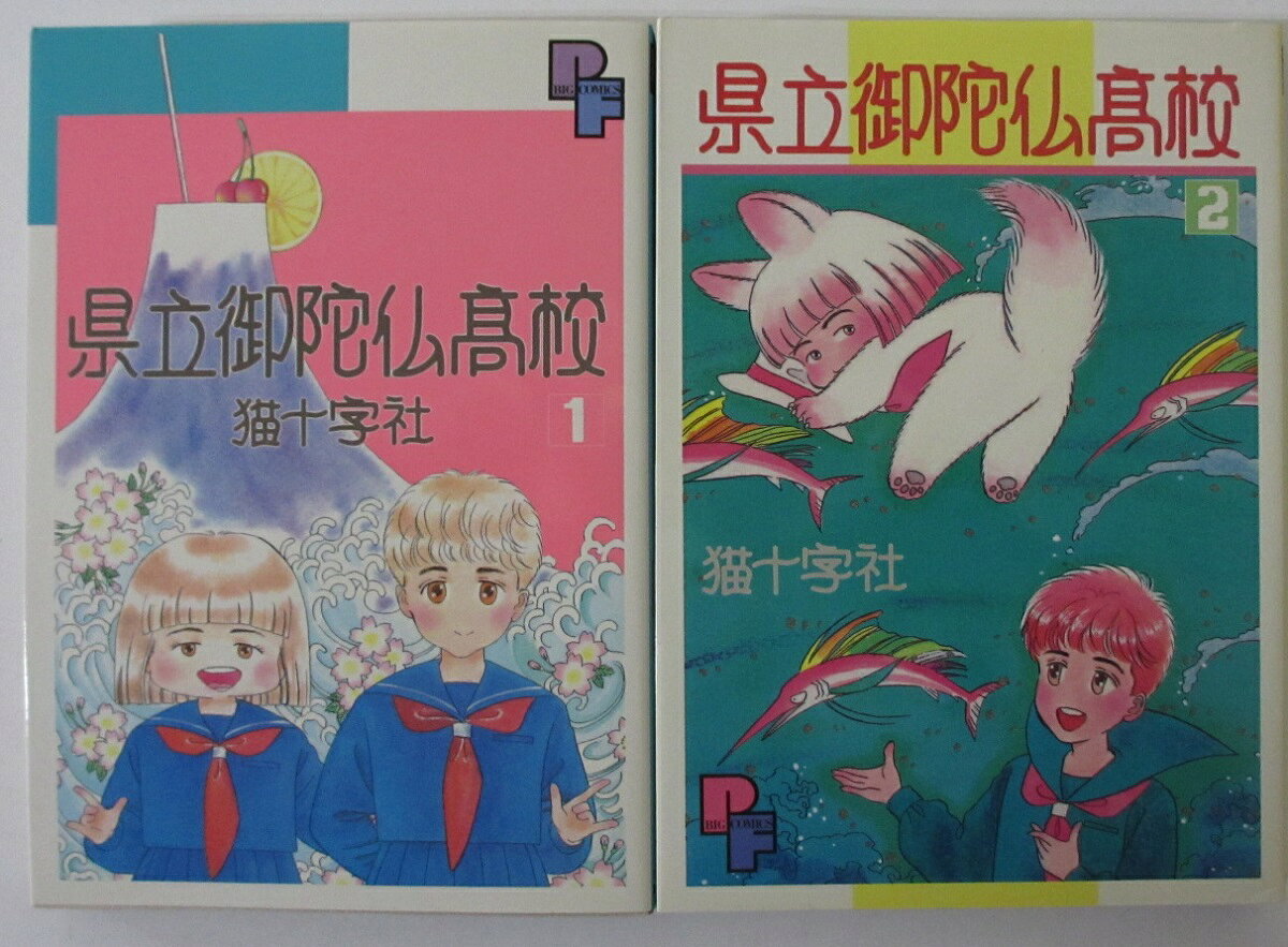 【中古コミック】県立御陀仏高校 全巻セット(1.2巻)猫十字社