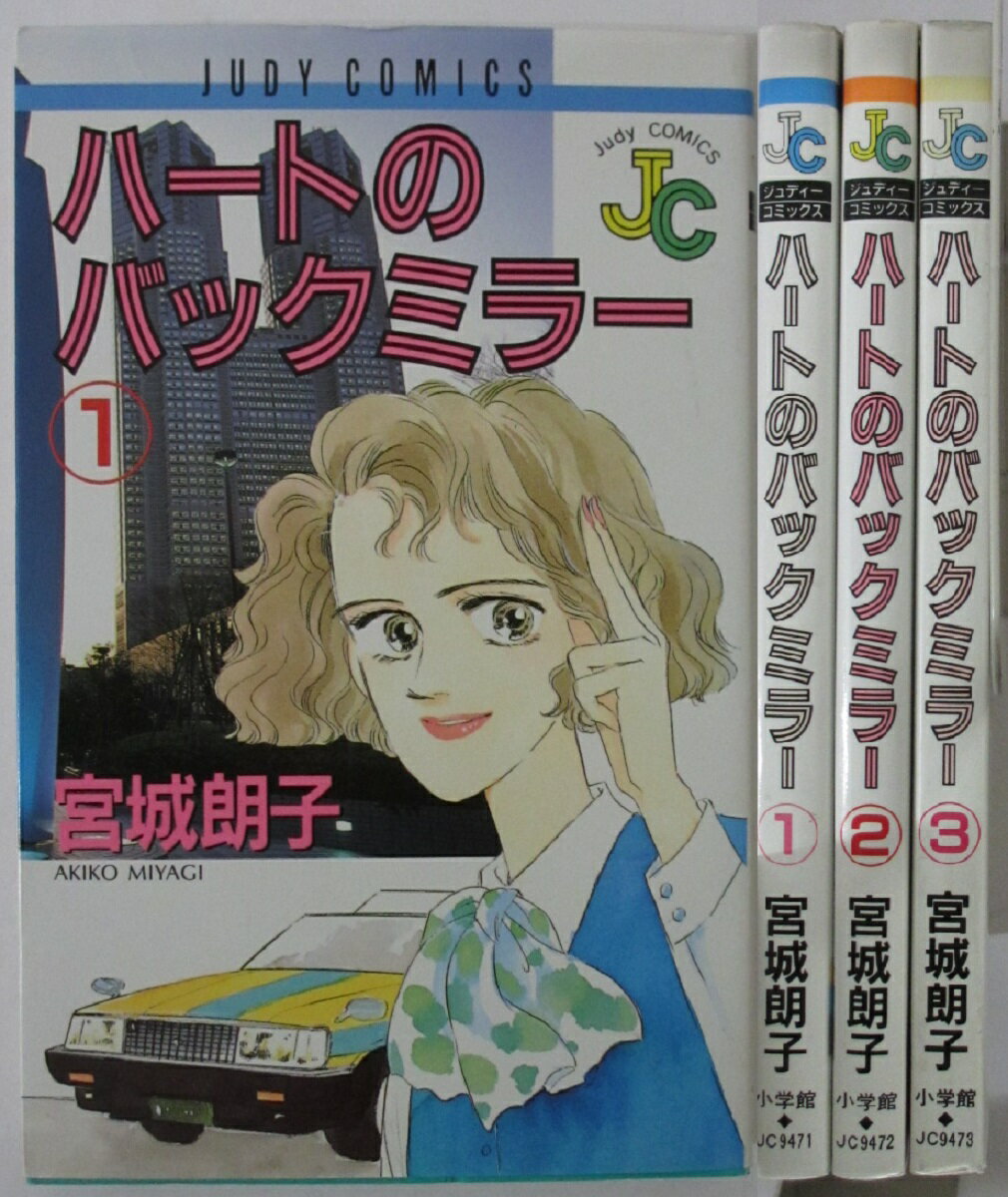 【中古コミック】ハートのバックミラー 全巻セット(1-3巻)宮城朗子
