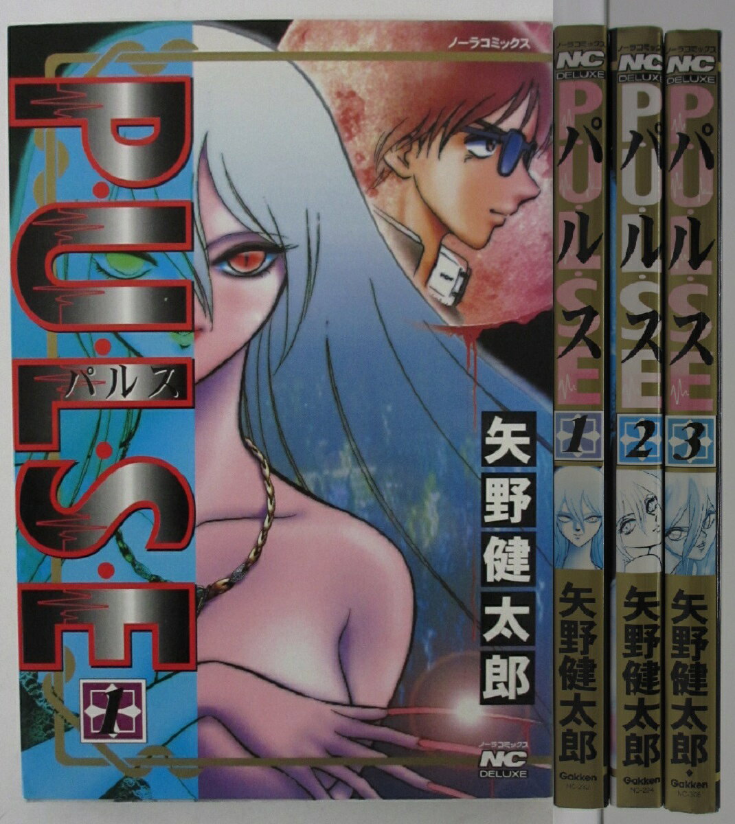 Rakuten - 【中古コミック】P・U・L・S・E(パルス) 全巻セット(1-3巻)矢野健太郎