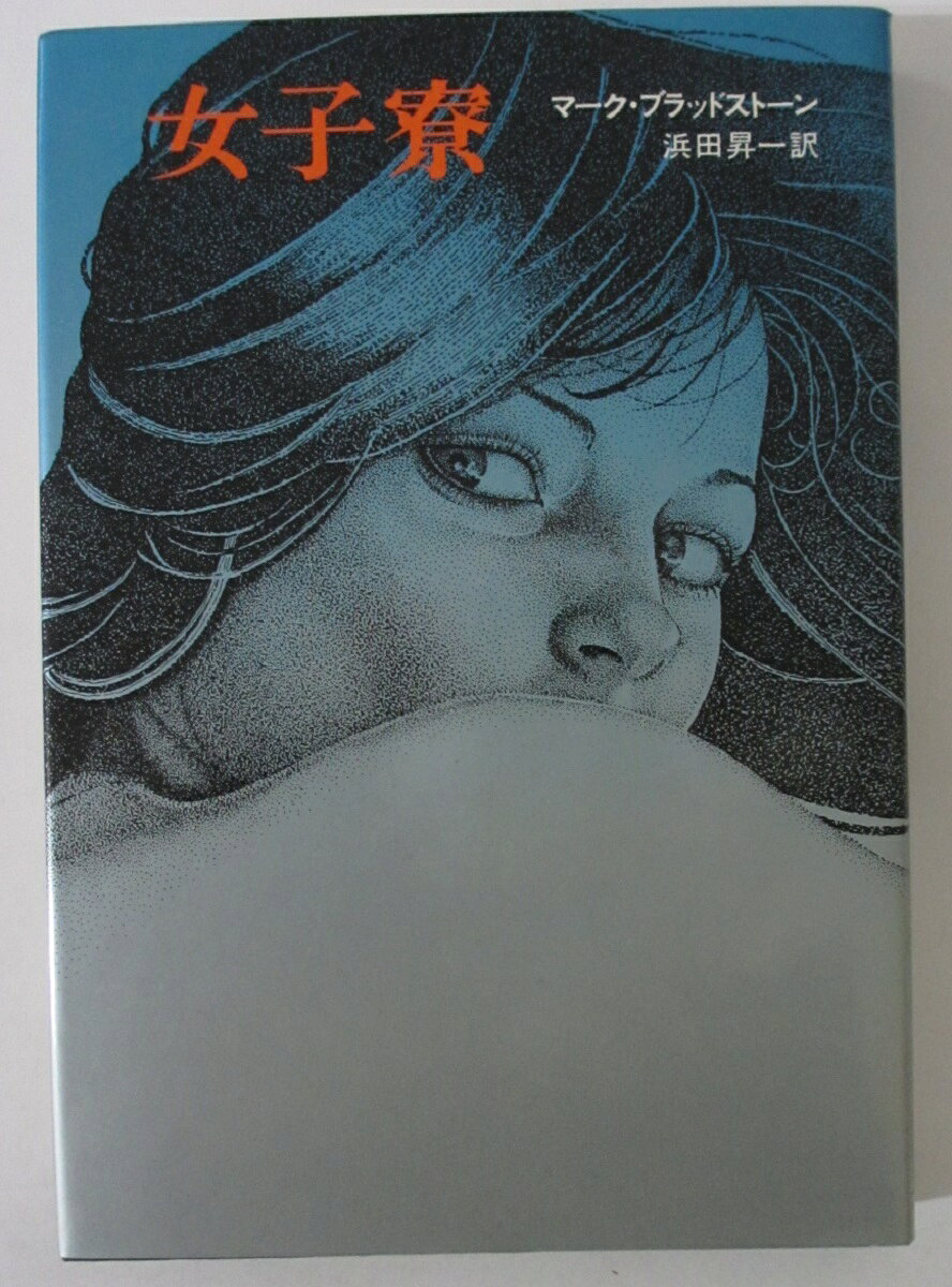 Rakuten - 【中古】女子寮/マーク・ブラッドストーン