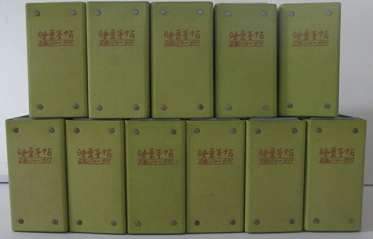 【中古雑誌】映画手帖 広島レジャーガイド 1977/1月号-1987/8月号