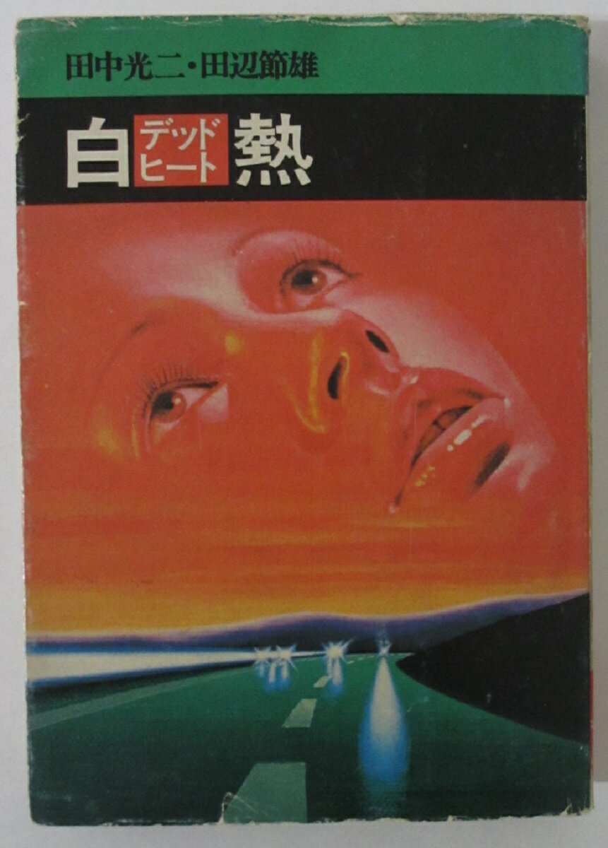 【中古コミック】白熱(デッドヒート)田辺節雄・田中光二