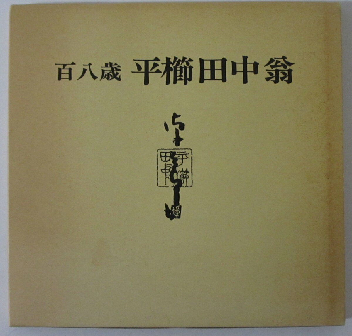 【中古図録】百八歳 平櫛田中翁 1980 井原市立田中美術館 