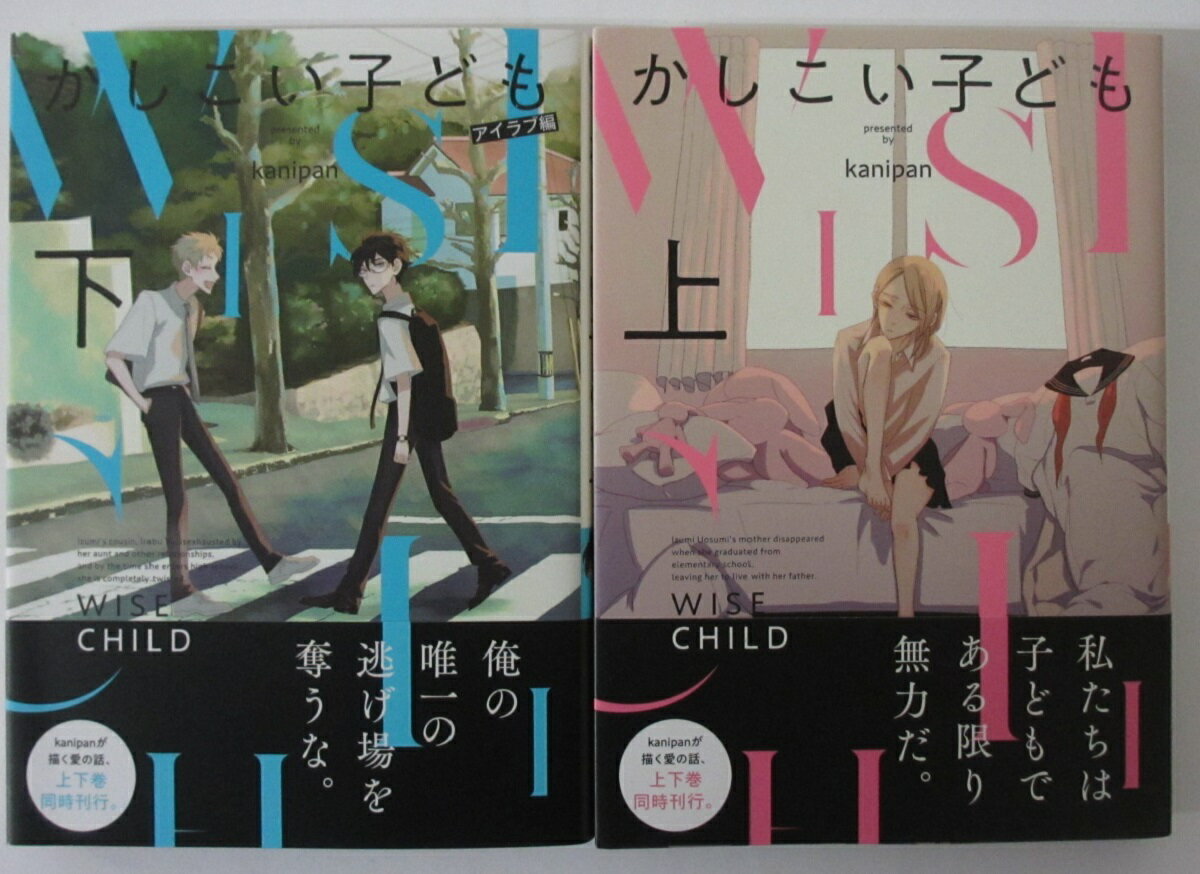Byrds C - 【中古コミック】かしこい子ども 全巻セット(上下)kanipan