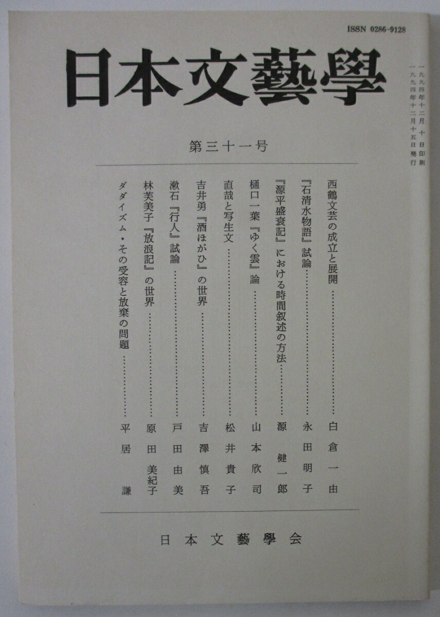 Rakuten - 【中古】日本文藝學(31号)