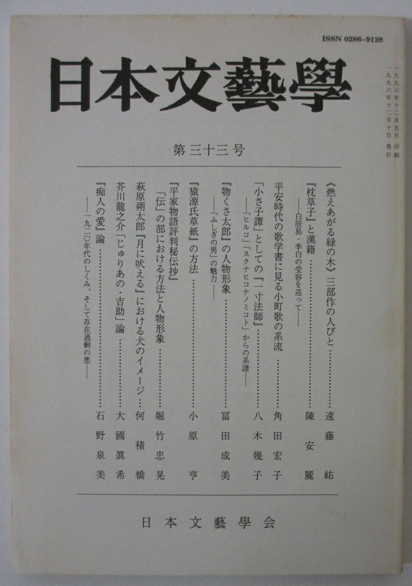 Rakuten - 【中古】日本文藝學(33号)