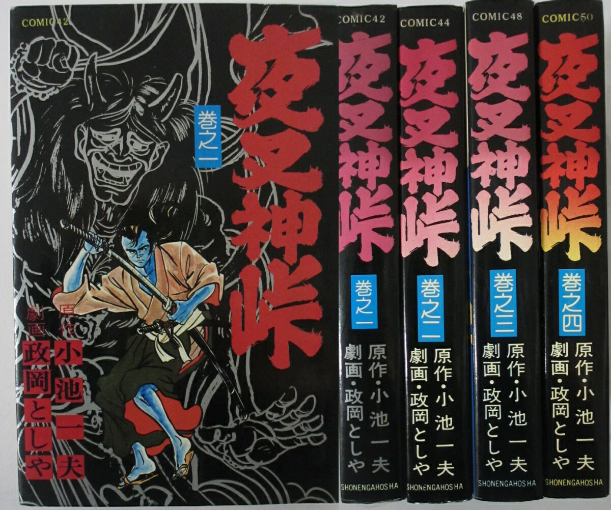 【中古コミック】夜叉神峠 全巻セット(1-4巻)政岡としや・小池一夫