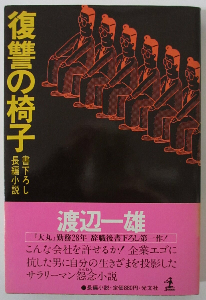 Japanese Novels - 【中古】復讐の椅子/渡辺一雄