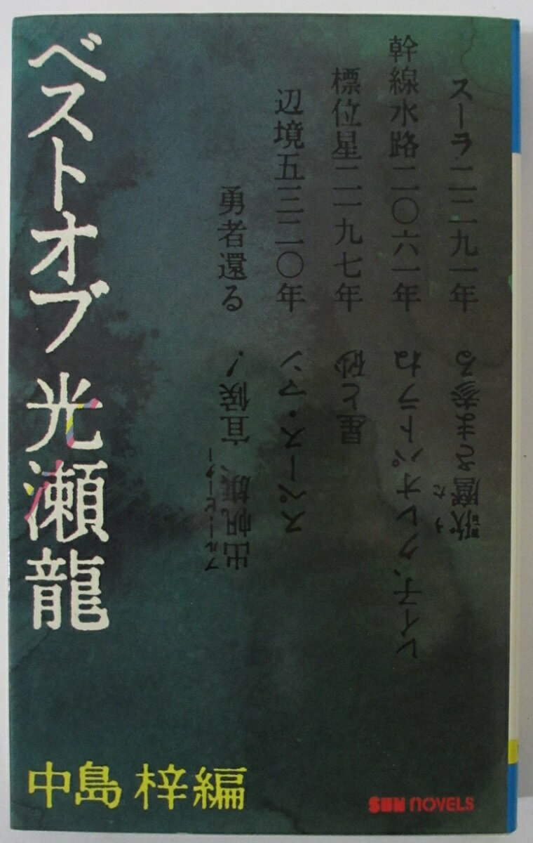 Rakuten - 【中古新書】ベストオブ光瀬龍/中島梓編