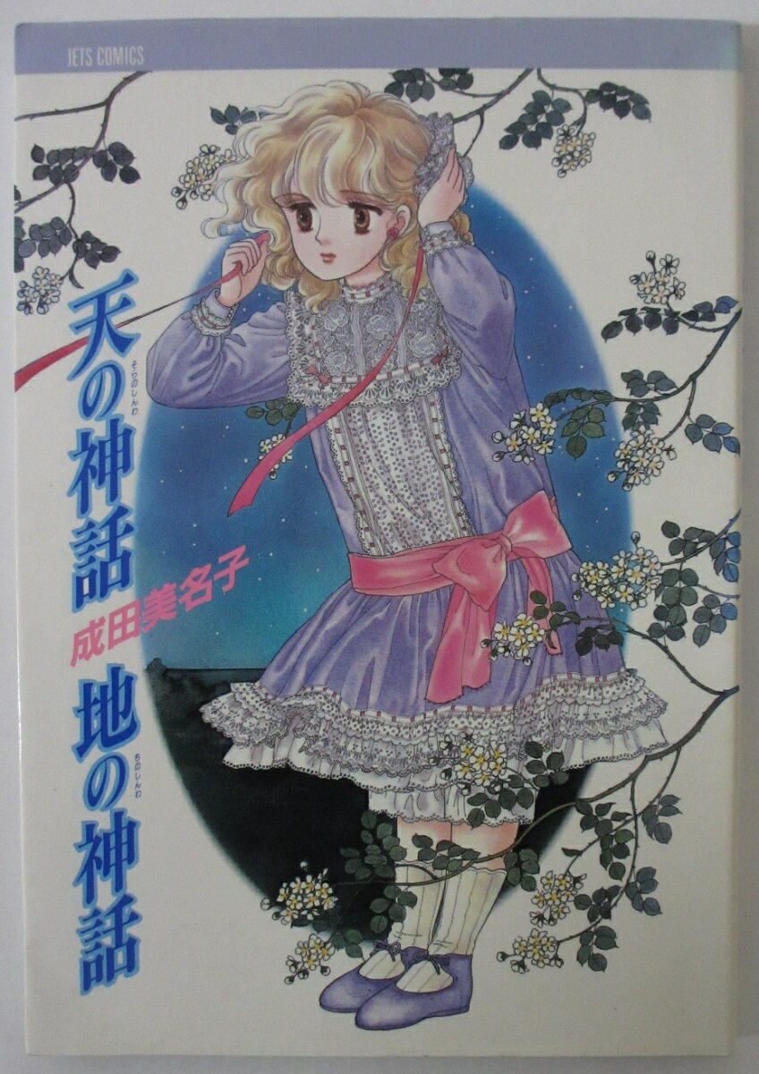 Premium （Girls） - 【中古コミック】天の神話 地の神話/成田美名子