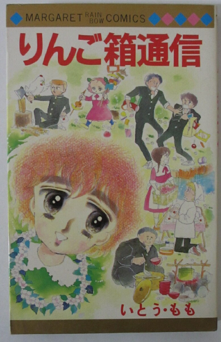 【中古コミック】りんご箱通信/いとう・もも