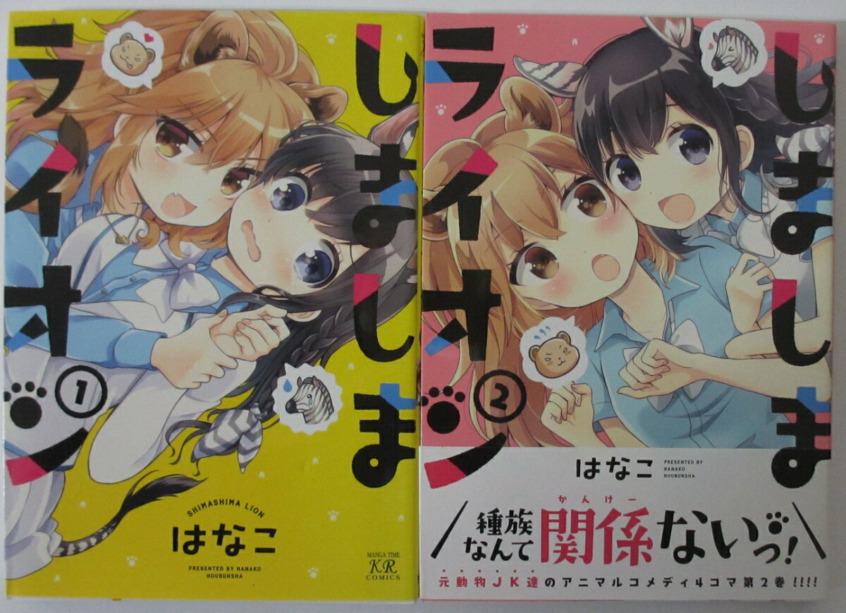 Rakuten - 【中古コミック】しましまライオン 全巻セット(1.2巻)はなこ