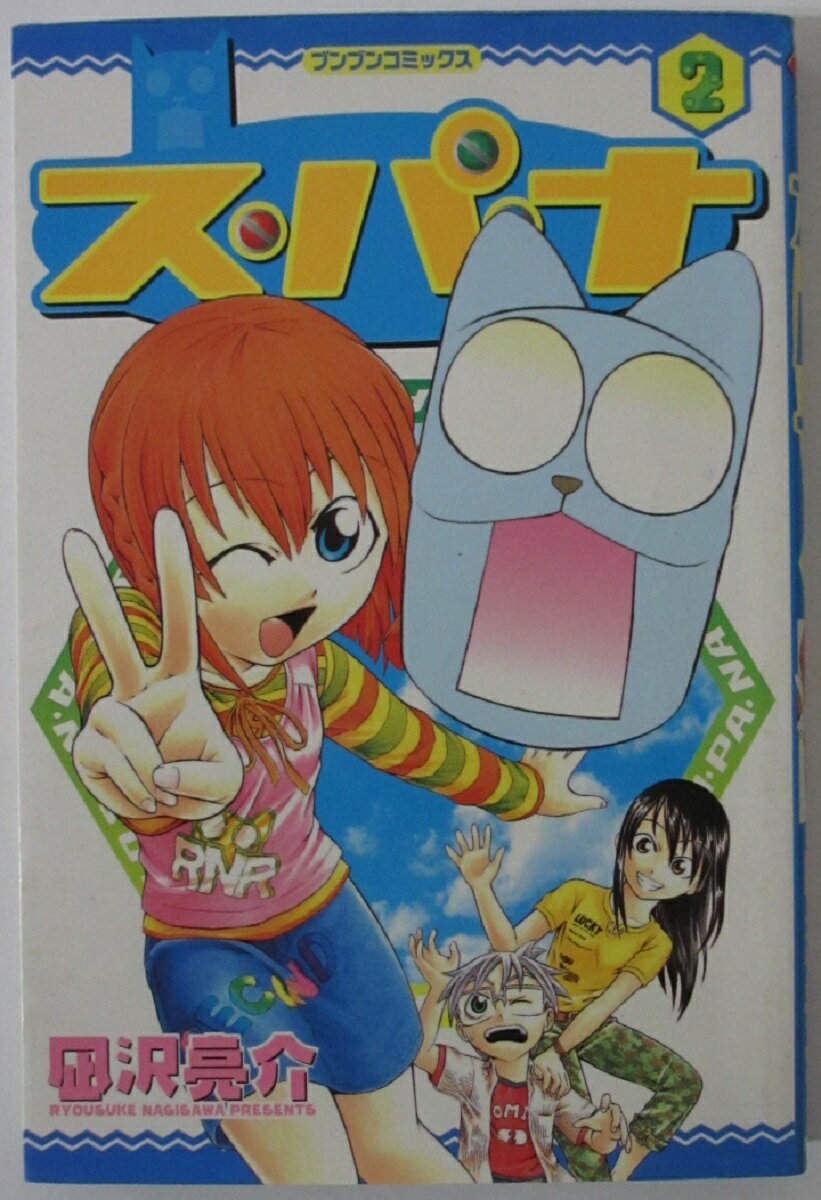 【中古コミック】ス・パ・ナ(2) 凪沢亮介(ブンブンコミックス)