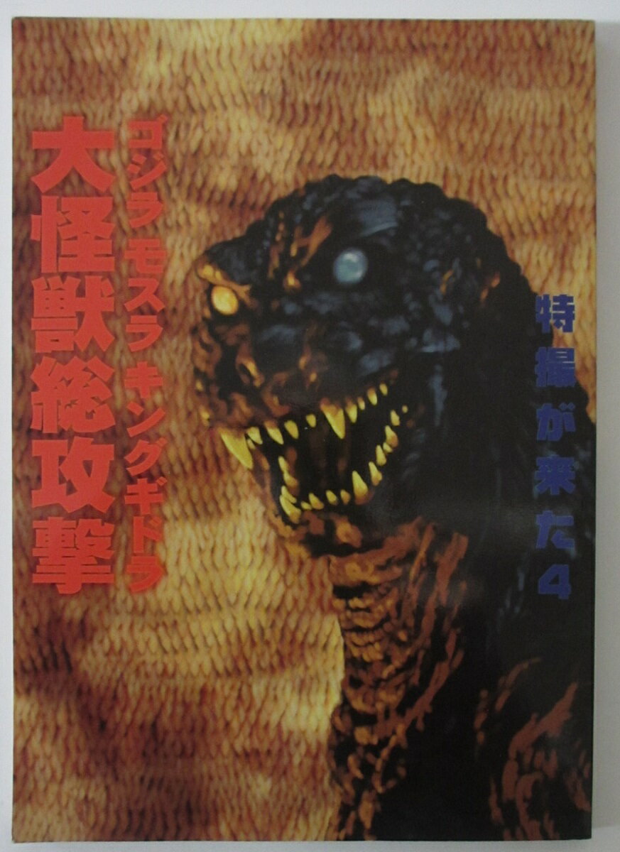 【中古同人誌】特撮が来た4 ゴジラ・モスラ・キングギドラ 大怪獣総攻撃