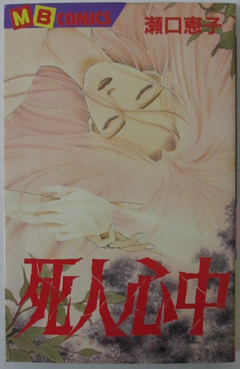 Rakuten - 【中古コミック】死人心中/瀬口恵子