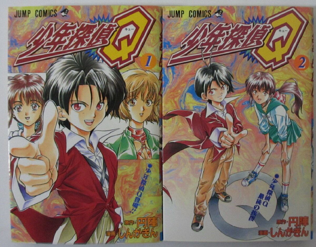 【中古コミック】少年探偵Q 全巻セット(1.2巻)しんがきん・円陣