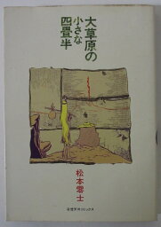 【中古コミック】大草原の小さな四畳半/松本零士