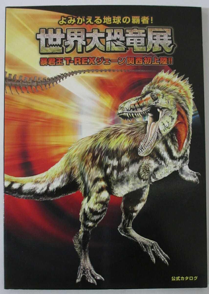 【中古カタログ】世界大恐竜展-よみがえる地球の覇者-(2013年)