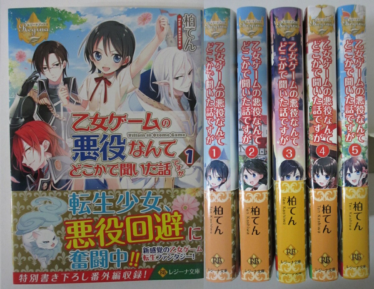 Rakuten - 【中古】乙女ゲームの悪役なんてどこかで聞いた話ですが 文庫全巻セット(1-5巻)柏てん
