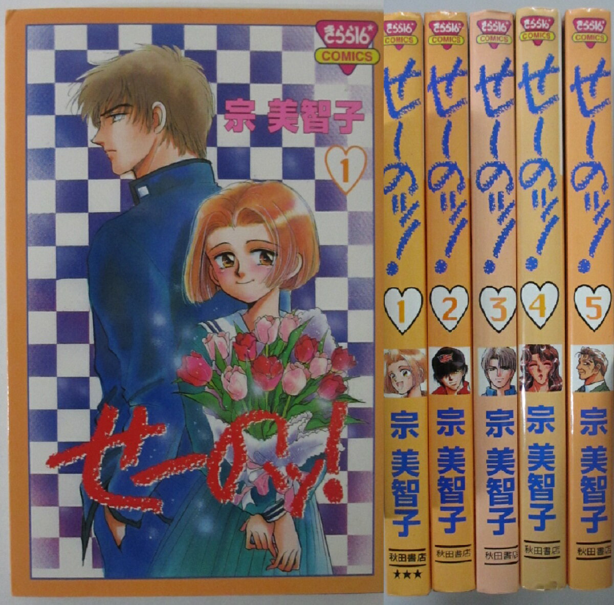 Rakuten - 【中古コミック】せーのッ! 全巻セット(1-5巻)宗美智子