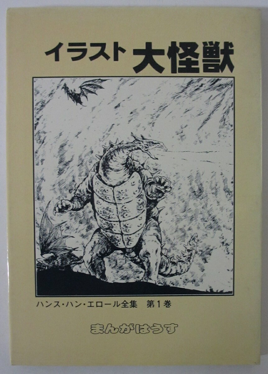 【中古】イラスト大怪獣(ハンス・ハン・エロール全集 第1巻