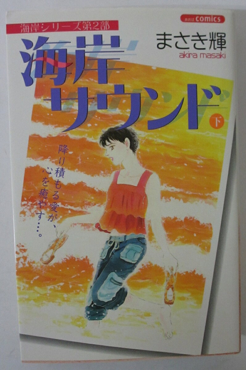 【中古コミック】海岸サウンド(下)まさき輝